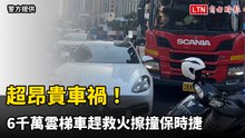 超昂貴車禍！6千萬雲梯車趕救火擦撞保時捷