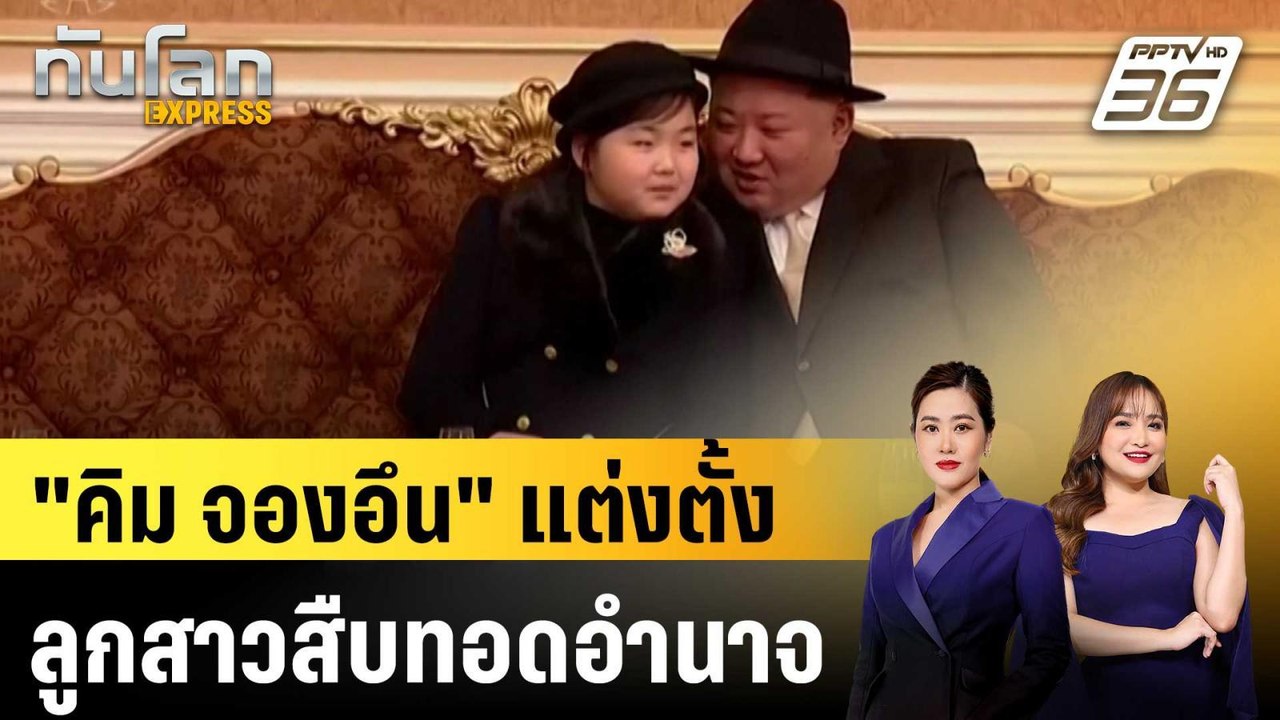 "คิม จองอึน" แต่งตั้งลูกสาวสืบทอดอำนาจ |ทันโลก...