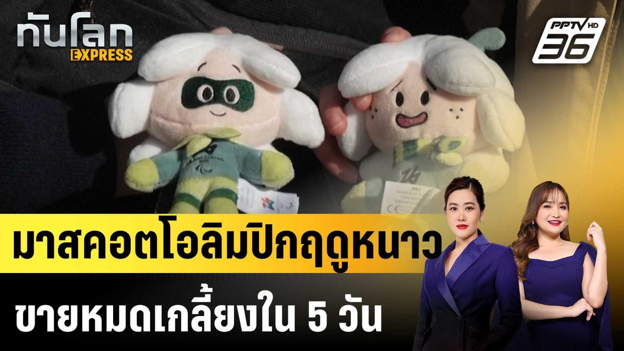 มาสคอตโอลิมปิกฤดูหนาวฮิตถล่มทลาย ขายหมดเกลี้ยงใน 5 วัน |ทันโลก EXPRESS | 13 ก.พ. 69