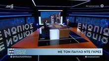 ΠΑΥΛΟΣ ΝΤΕ ΓΚΡΕΣ
