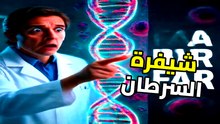 الشيفرة الخفية: كيف ستقضي تقنية mRNA على السرطان وتغير وجه الطب للأبد؟
