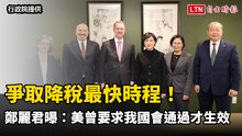 爭取降稅最快時程！鄭麗君曝：美曾要求我國會通過後才生效