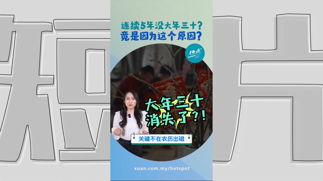 连续5年除夕落在年二十九   年三十“在玩躲猫猫”？   #新春特备篇 | 懂来做莫？ Ep244
