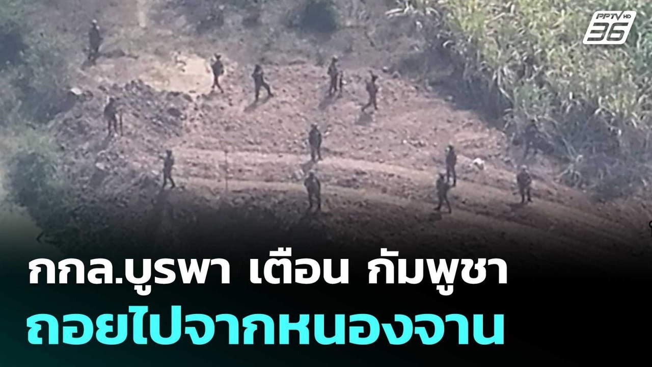 กกล.บูรพา เตือน กัมพูชา ถอยไปจากหนองจาน  | โชว์ข่าวเช้านี้  | 13 ก.พ.69
