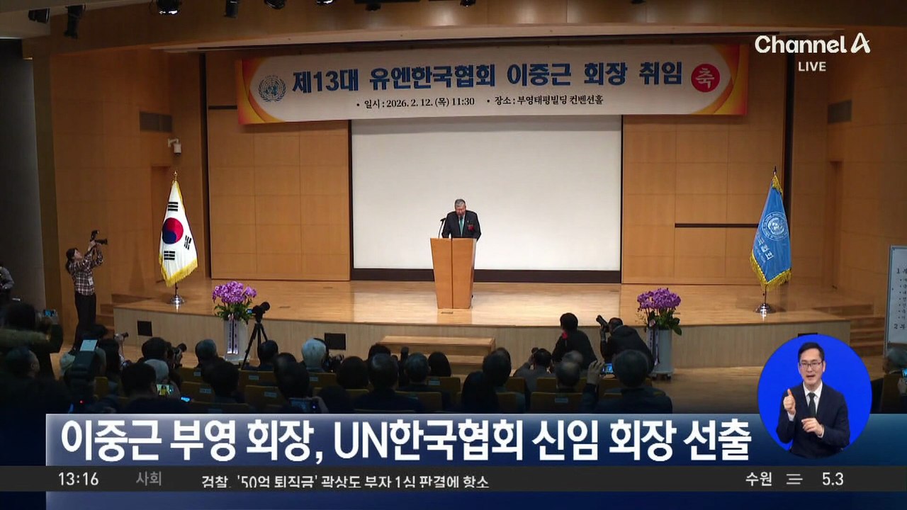 이중근 부영 회장, UN한국협회 신임 회장 선출