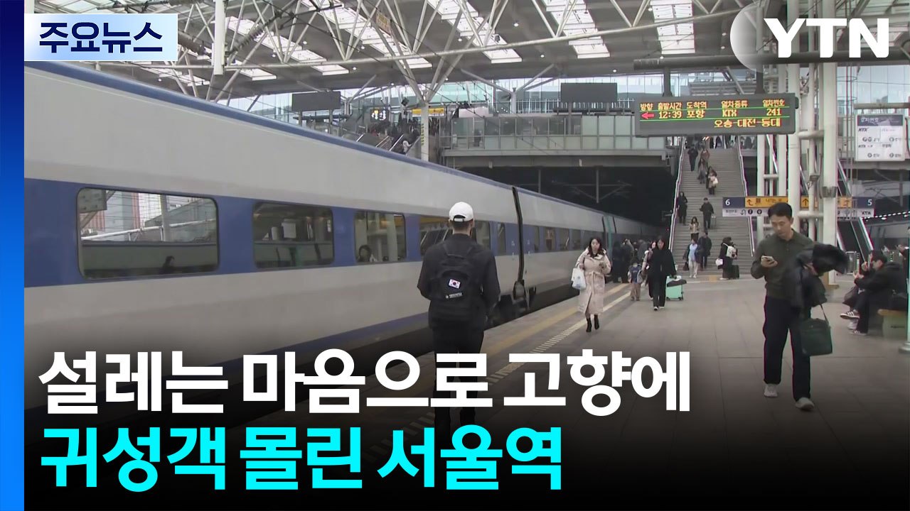 설 연휴 앞두고 이른 귀성...이 시각 서울역 / YTN