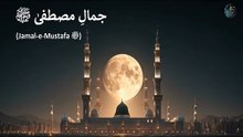 جمالِ مصطفیٰ ﷺ (Jamal-e-Mustafa ﷺ)