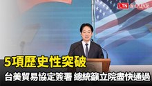 台美貿易協定簽署5項歷史性突破 賴總統籲立院盡快通過