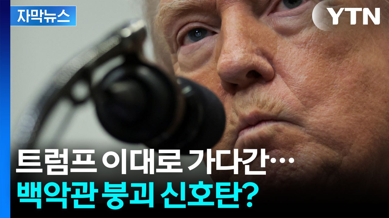 [자막뉴스] 트럼프 백악관 입성 후 최대 위기? 또 미국에 휘몰아치는 공포 / YTN