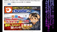 GOMプレーヤーのアップデートのたびにchromeのにTemuやAgoraなどのブックマークが勝手に入れられて困っている解決法