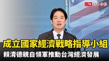 賴清德宣布成立「國家經濟戰略指導小組」親自領軍推動台灣經濟發展