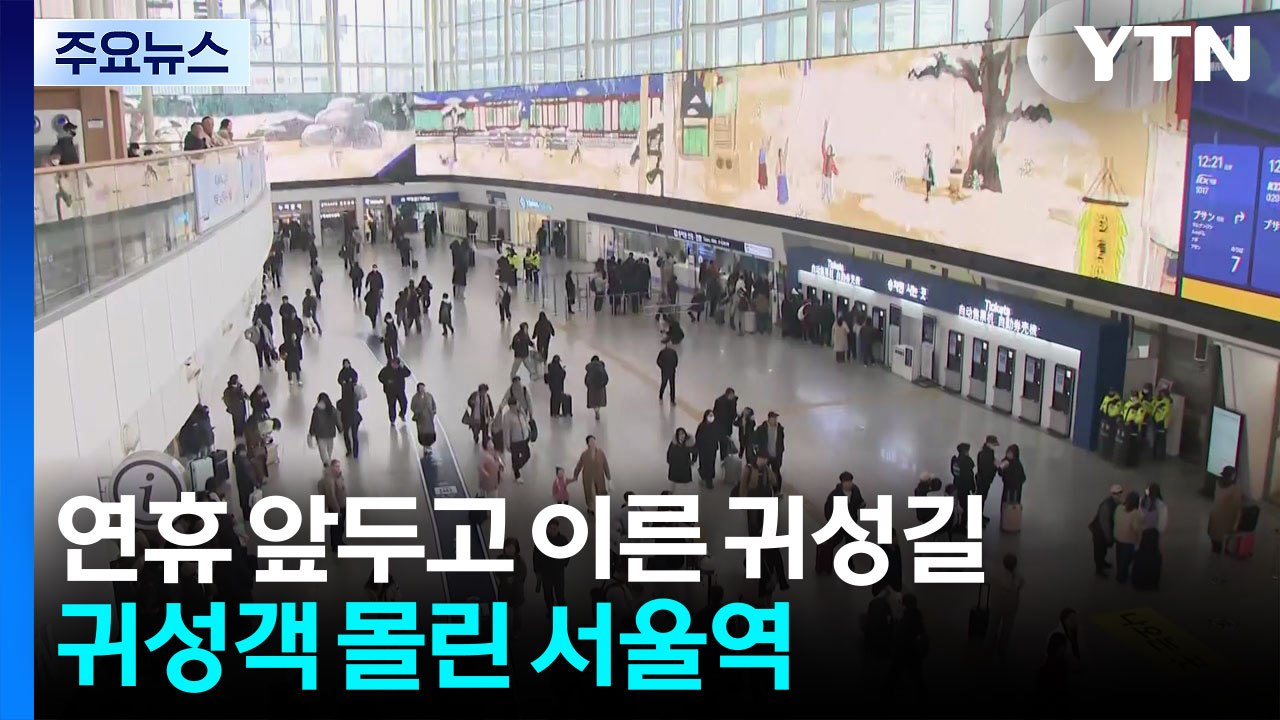 설 연휴 전날부터 붐비는 서울역..."빨리 보고 싶어요" / YTN