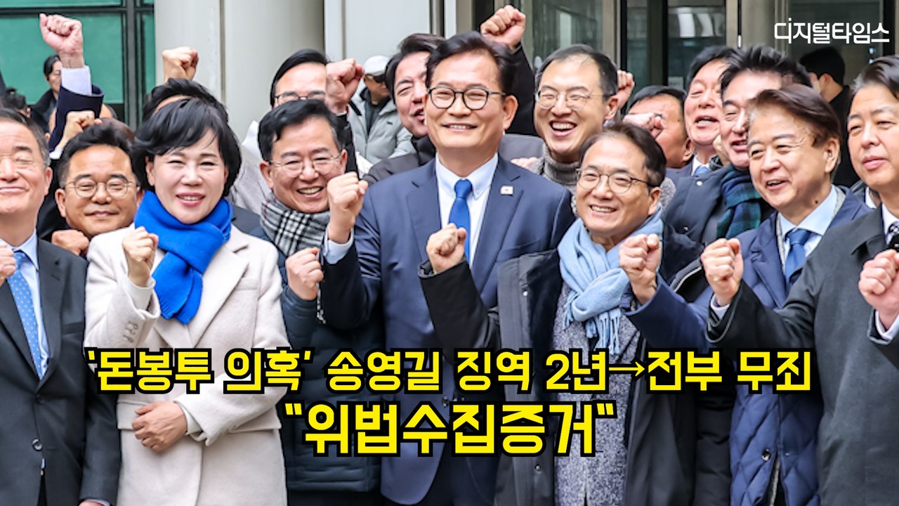 '돈봉투 의혹' 송영길 징역 2년→전부 무죄…"위법수집증거" #송영길 #무죄 #더불어민주당
