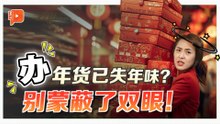 新年知多点｜过年不止买买买 从古代说“办年货”