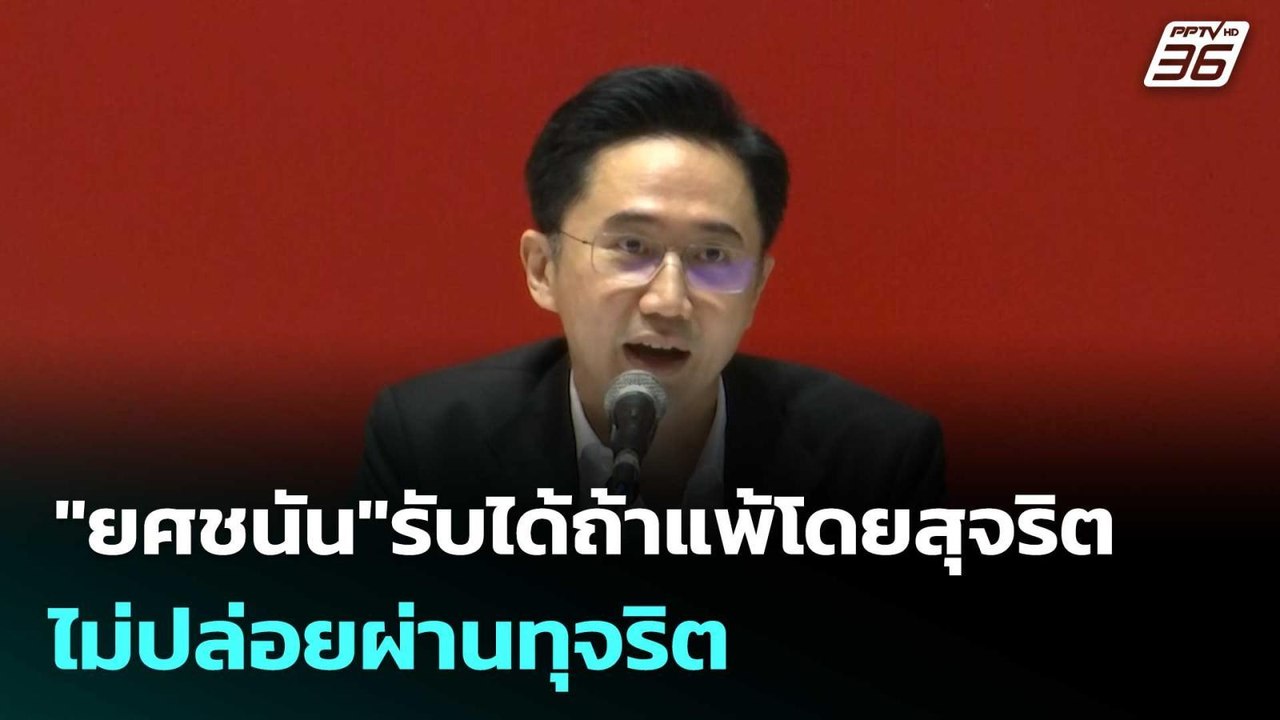 "ยศชนัน"รับได้ถ้าแพ้โดยสุจริต ไม่ปล่อยผ่านทุจริ...
