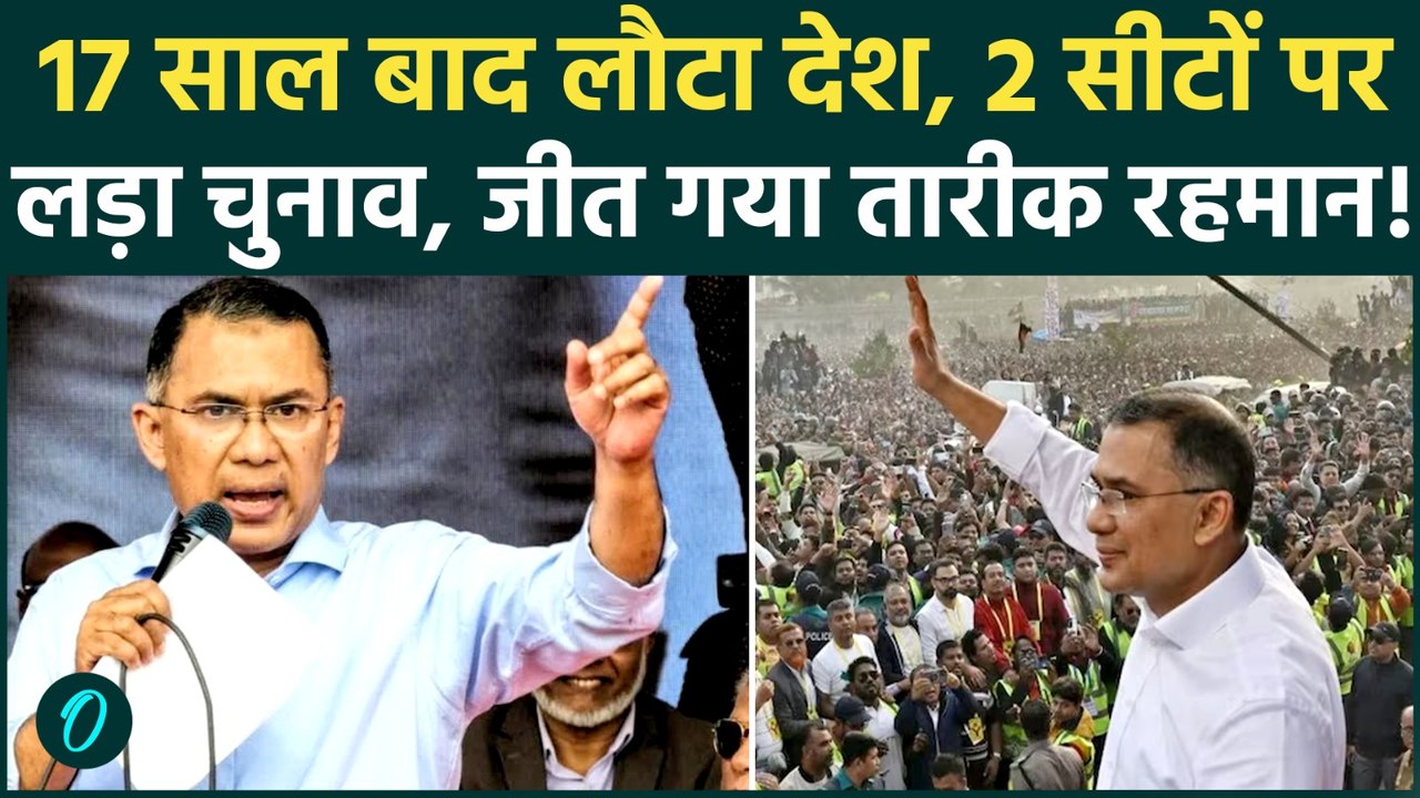 Bangladesh Election: Tariq rehman की 17 साल बाद धमाकेदार वापसी, BNP की बंपर जीत | Sheikh Hasina