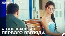 Так Началась Сказочная Любовь - Женщина сериал 1 Серия