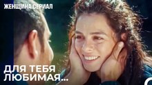 Подарок-сюрприз От Сарпа Бахару - Женщина сериал 4 Серия