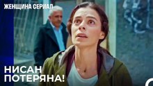 Бахар Ищет Нисан Повсюду - Женщина сериал 6 Серия
