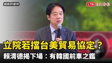 立院若擋台美貿易協定？賴清德揭下場：有韓國前車之鑑