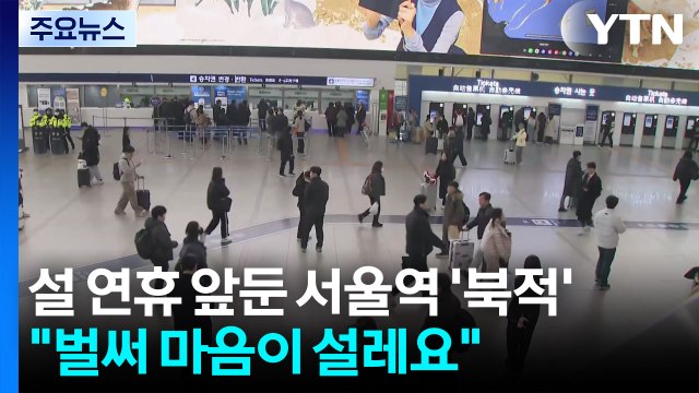 설 연휴 앞둔 서울역 '북적'... 벌써 마음이 설레요 / YTN
