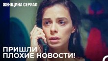 Бахар Рассказывает О Смерти Сарпа - Женщина сериал 6 Серия
