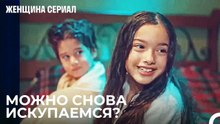 Волнение От Горячей Воды Охватило Весь Дом - Женщина сериал 11 Серия