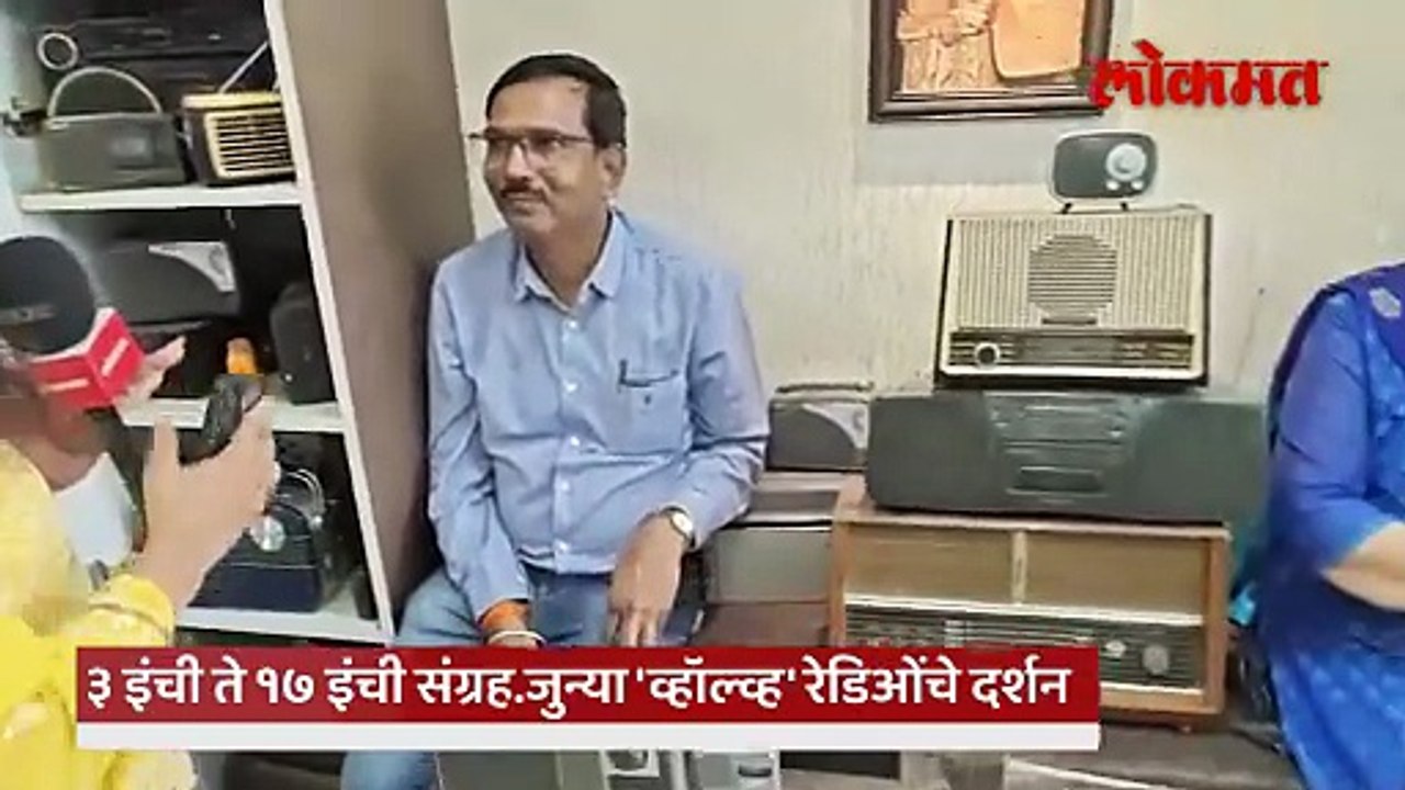 ३ इंची पॉकेट ते १७ इंची व्हॉल्व्ह; जागतिक रेडिओ दिनी आठवणींचा खजिना
