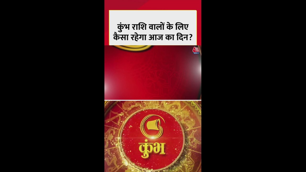 कुंभ राशि वालों का आज कैसा रहेगा दिन?