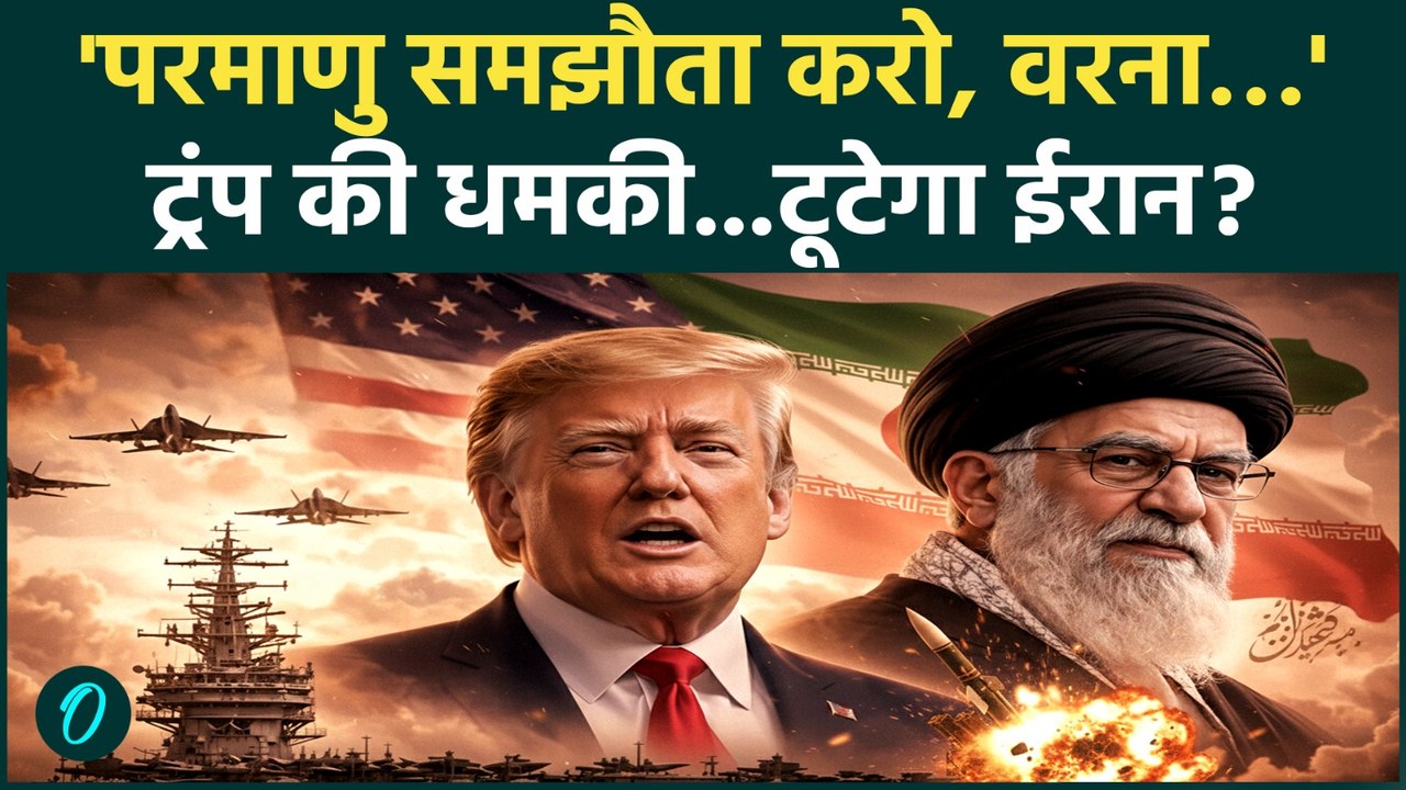 Iran USA War Updates :अमेरिका ने ईरान को फिर धमकाया, समझौते का डाला प्रेशर |Khamenei|Trump|World War