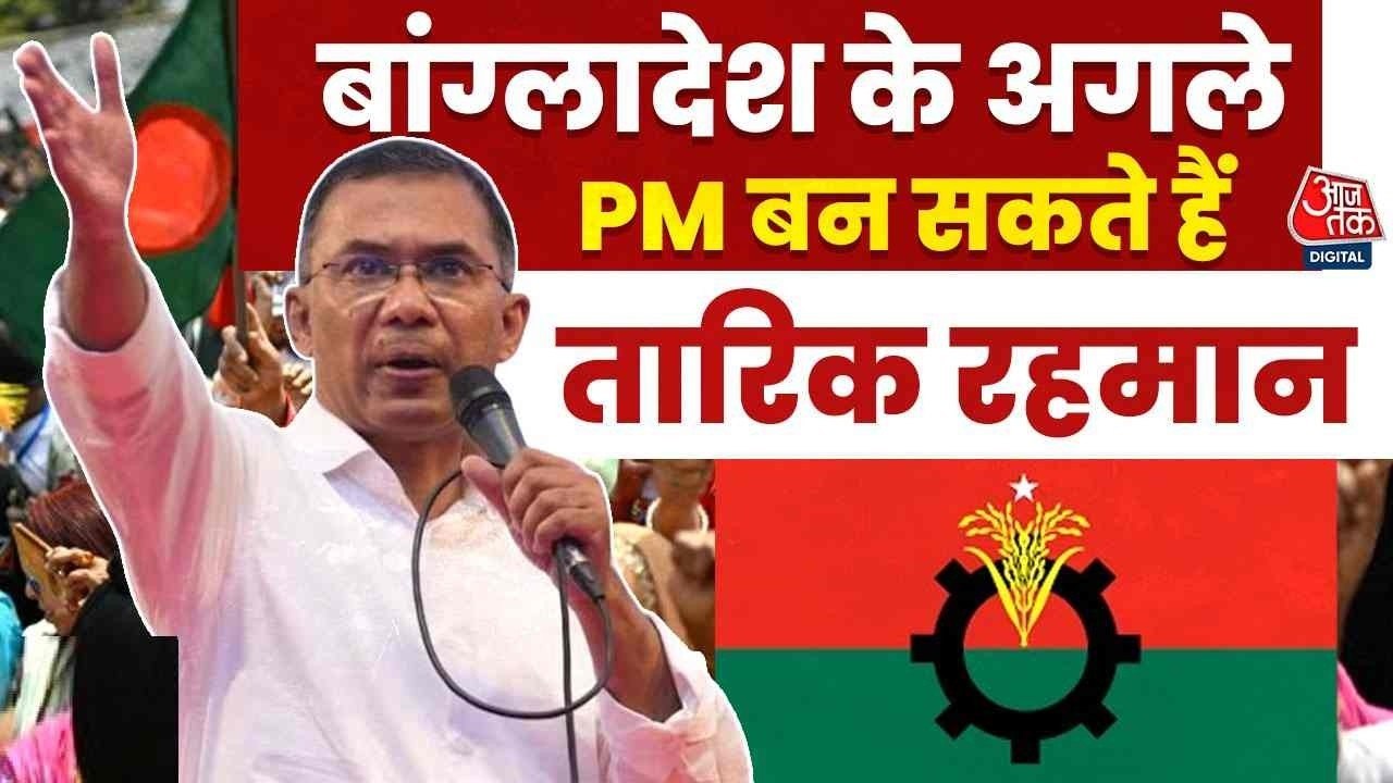 बांग्लादेश में BNP सरकार का लगभग तय, भारत पर कितना असर?