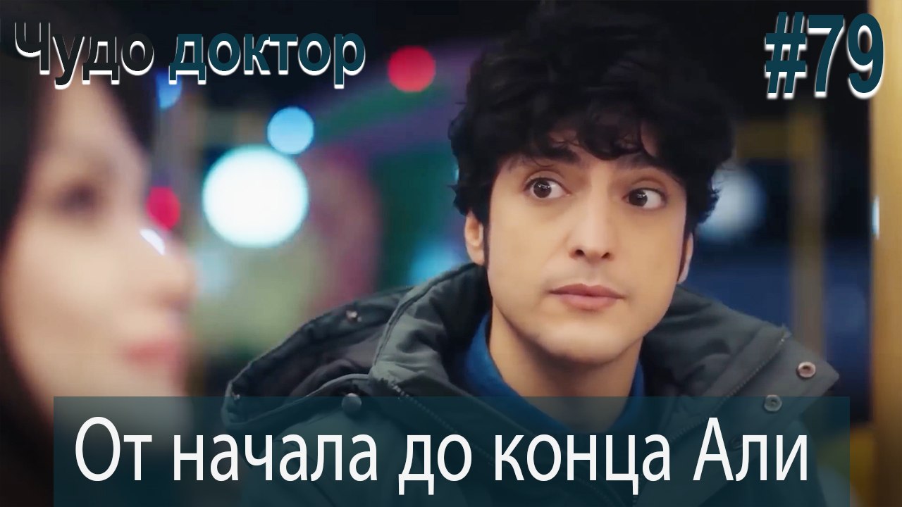 Али Коллаж #79