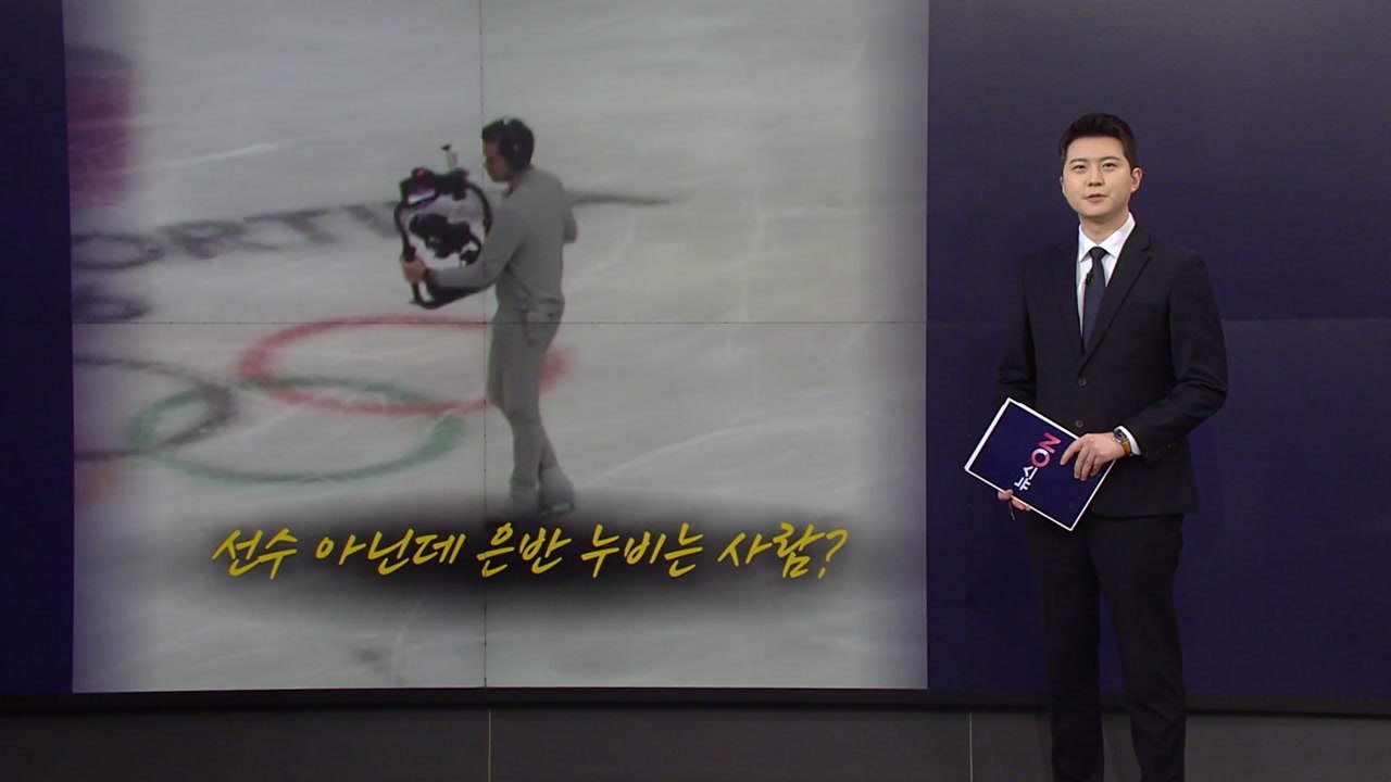 빙상 위 예술 같은 촬영...황당한 '불량 메달' [앵커리포트] / YTN