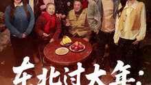 东北过大年：马到成功（78集）邹斯琦＆刘博威