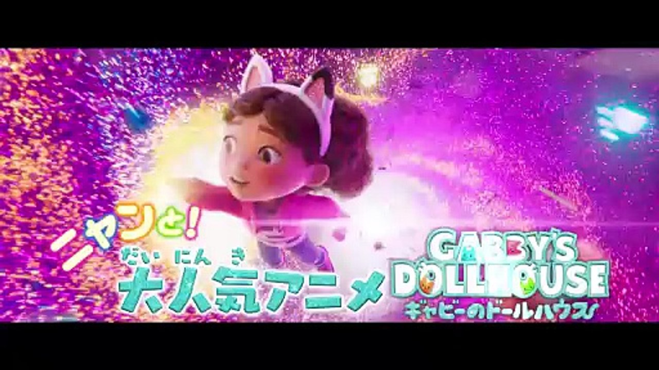 映画『ギャビーのドールハウス　ザ・ムービー』