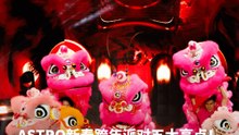 ASTRO新春跨年派对五大亮点！