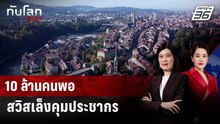 ทำไมสวิตเซอร์แลนด์เล็งจำกัดประชากรไม่เกิน 10 ล้านคน | ทันโลก DAILY | 13 ก.พ. 69