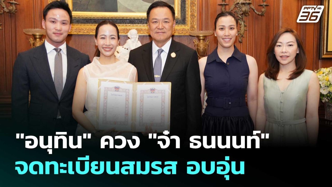 "อนุทิน" ควง "จ๋า ธนนนท์" จดทะเบียนสมรส อบอุ่น...