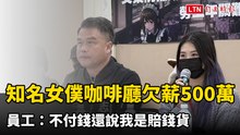偶像夢碎！知名女僕咖啡廳欠薪500萬 員工：不付錢還說我是賠錢貨