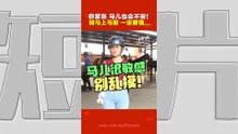 马年说马｜马术新手必看！ 第一次骑马前，你要先读懂它的情绪