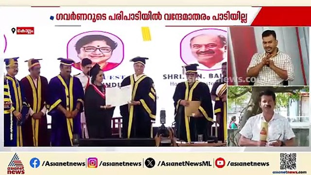 വന്ദേ മാതരം പാടാതെ ​ഗവർണറുടെ ഔദ്യോ​ഗിക ചടങ്ങ് കേന്ദ്ര നിർദേശം പാലിച്ചില്ലെന്ന് ആക്ഷേപം