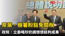 茶葉、樹薯粉豁免關稅 政院：立委喝珍奶請想想談判成果
