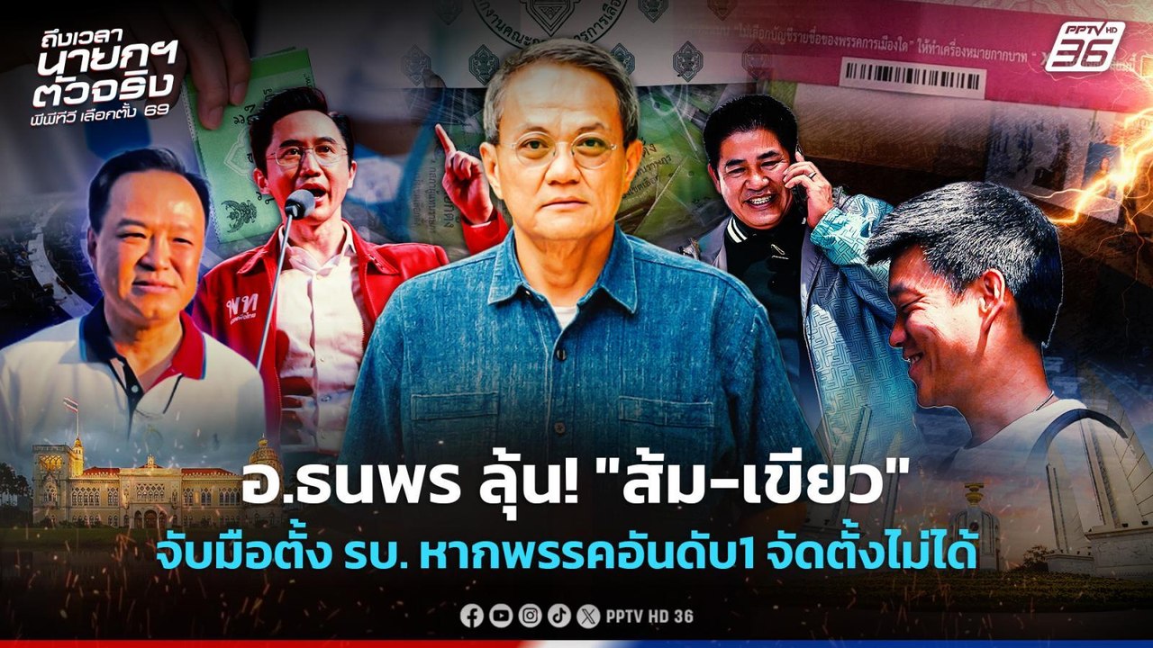 อ.ธนพร ลุ้น! "ส้ม-เขียว" จับมือตั้ง รบ. หากพรรคอันดับ1 จัดตั้งไม่ได้ | เลือกตั้ง 2569 | PPTV News