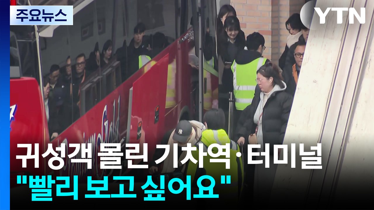 연휴 전날 귀성객 몰린 기차역·터미널..."빨리 보고 싶어요" / YTN