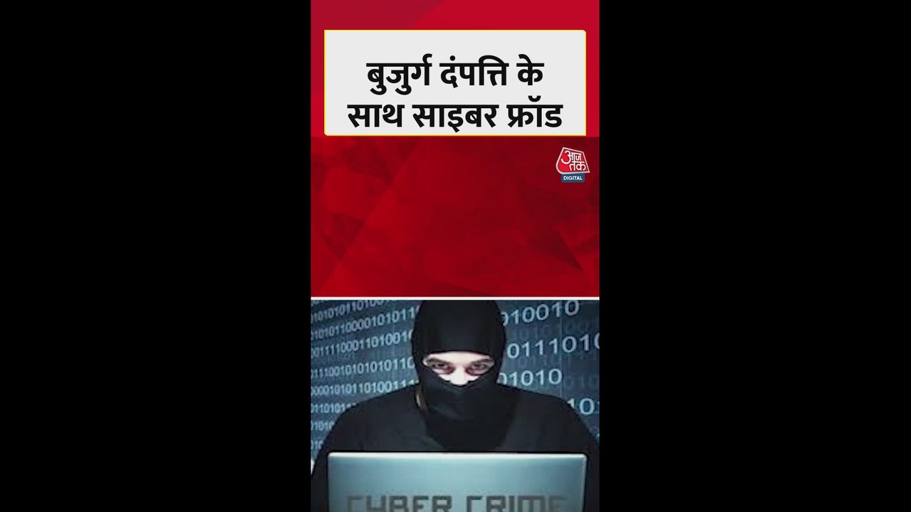 भुवनेश्वर में बुजुर्ग दंपत्ति के साथ साइबर फ्रॉड