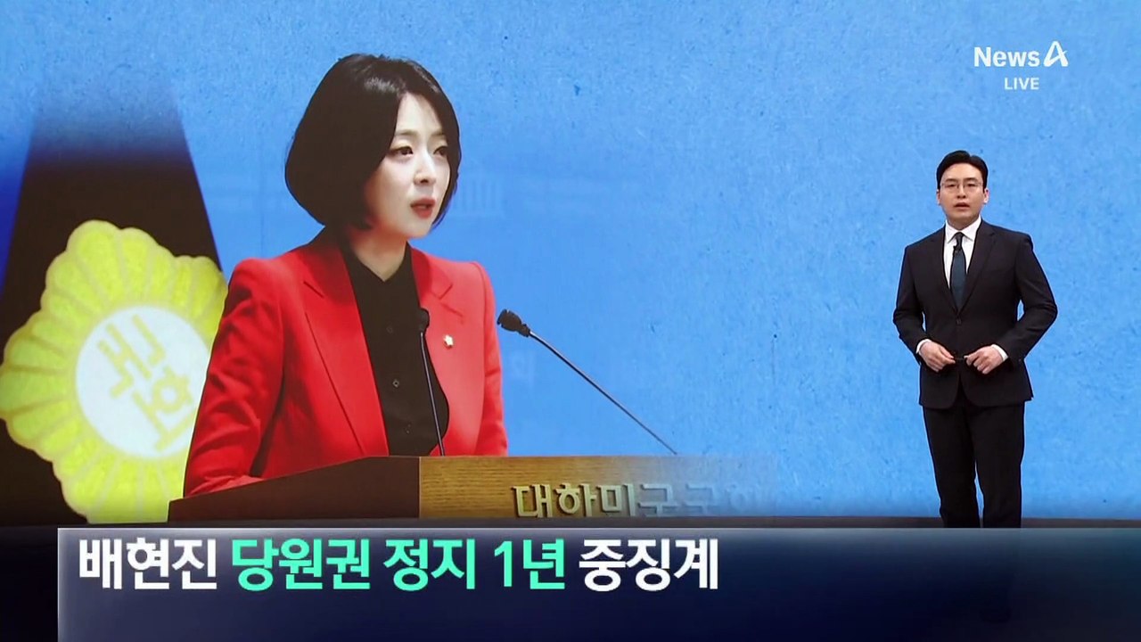 국민의힘 윤리위, 배현진 ‘당원권 정지 1년’ 중징계