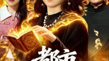 都市炼金女王（127集）曲笑孝