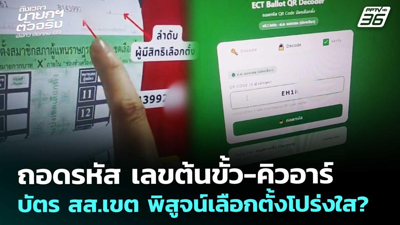 ถอดรหัส เลขต้นขั้ว-คิวอาร์ บัตร สส.เขต พิสูจน์เลือกตั้งโปร่งใส?|เลือกตั้ง 2569|เข้มข่าวค่ำ|13ก.พ.69