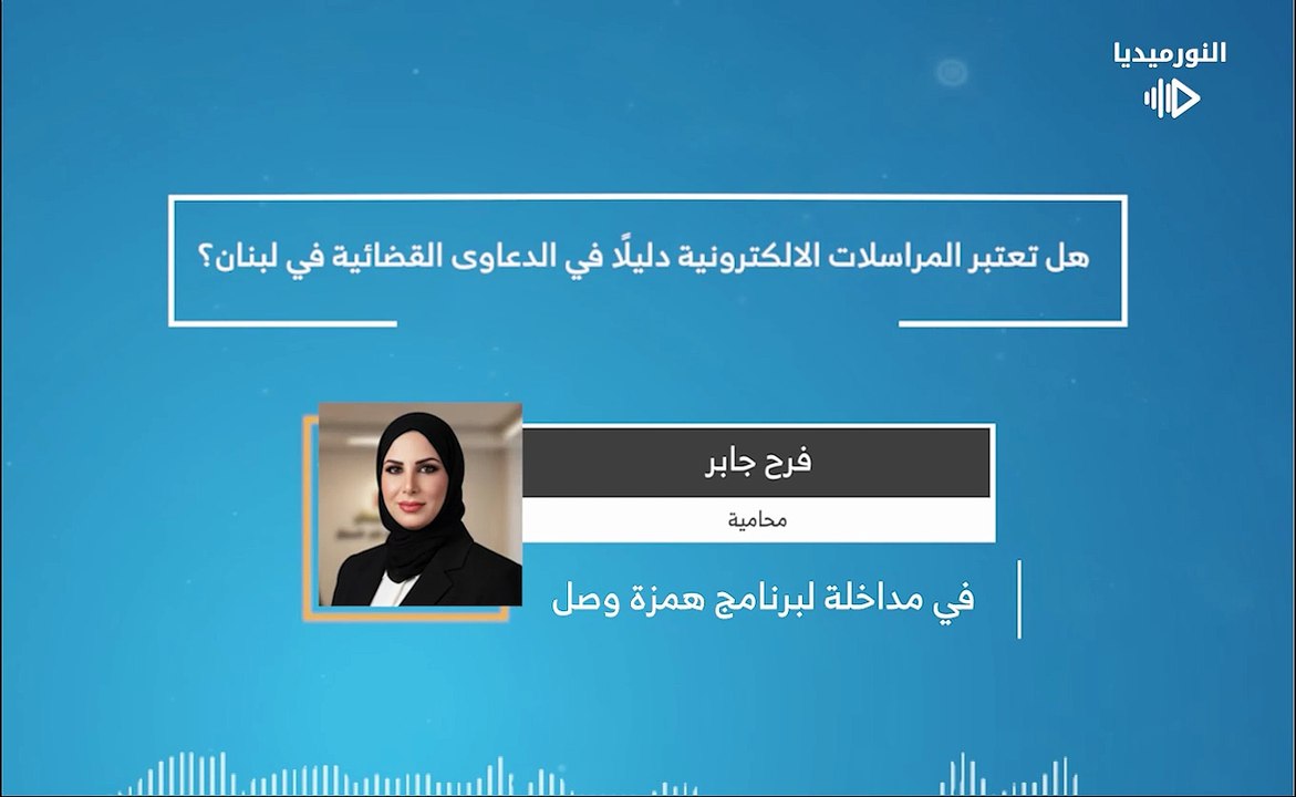 هل تعتبر المراسلات الالكترونية دليلًا في الدعاوى القضائية في لبنان؟ | 2026-02-13