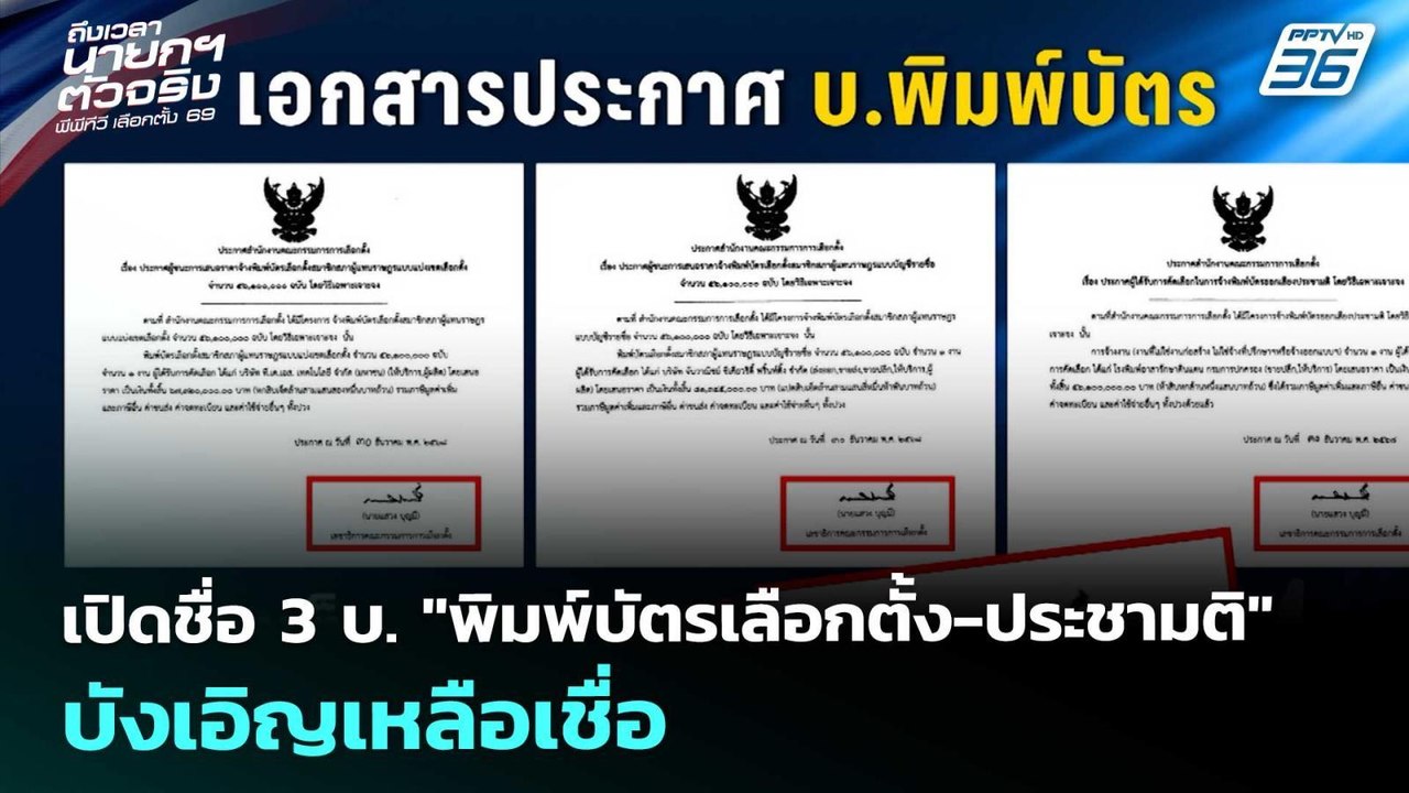 เปิดชื่อ 3 บ. "พิมพ์บัตรเลือกตั้ง-ประชามติ" บัง...